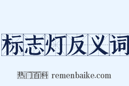 标志灯反义词是什么意思的图片